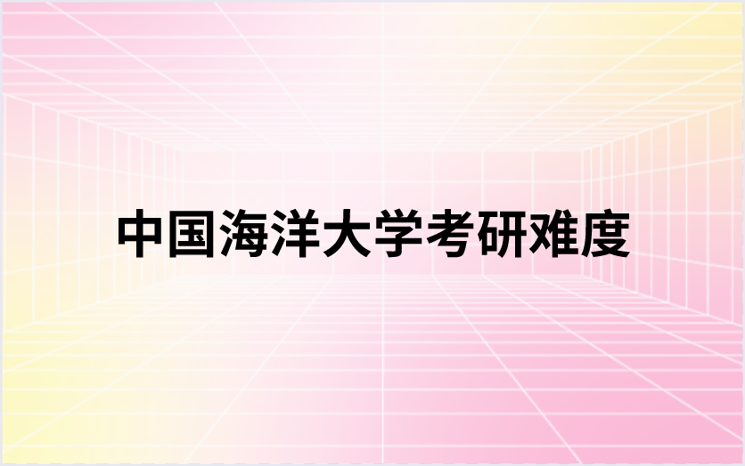 中国海洋大学考研难度怎么样？