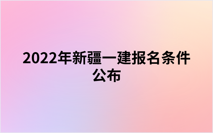 2022年新疆一建报名条件公布