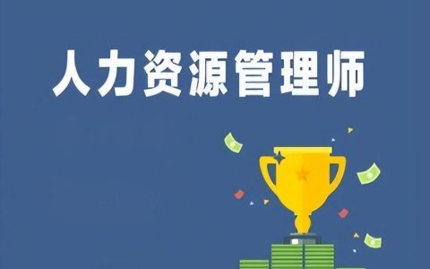 人力资源证报考需要什么条件（人力资源证含金量如何）