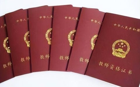 教师资格证成绩保留几年（教师资格证单科成绩有效期）