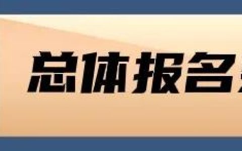 一级建造师报名条件详细解读，关于报名条件的疑惑这里都有答案