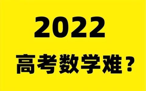 河南高考数学难吗（2022河南高考数学评价）
