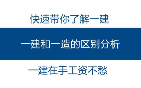 一建和一造哪个难度大（零基础一造跟一建哪个难考）
