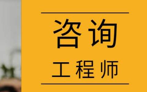 咨询工程师通过率是多少（咨询工程师很难考吗）