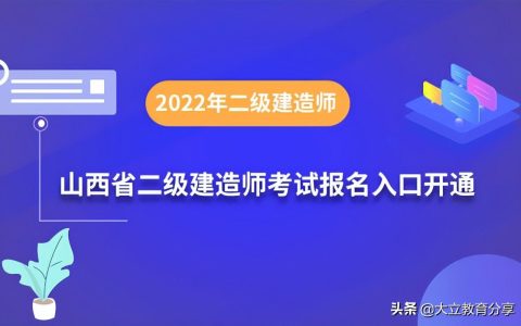 山西二级建造师在哪里报名（山西二级建造师报名官网入口）