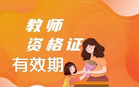 教师资格证有有效期吗（教师资格证能用多久）