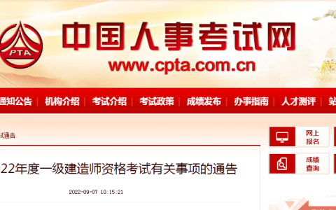 中国人事考试网：关于2022年度一级建造师资格考试有关事项的通告