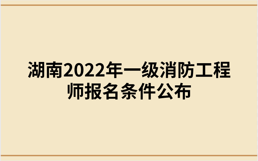 湖南2022年一级消防工程师报名条件公布
