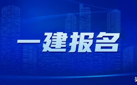 一建报考条件及科目是什么（2022年一级建造师报考流程详解）