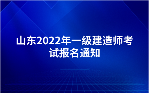 山东2022年一级建造师考试报名通知（山东人事考试信息网发布）