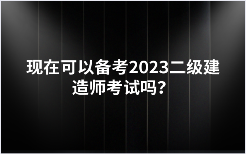 2023二级建造师考试要备考了吗？22年教材还可以用吗？