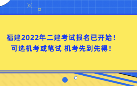 福建二级建造师报考条件及时间（福建省二建报考简章）
