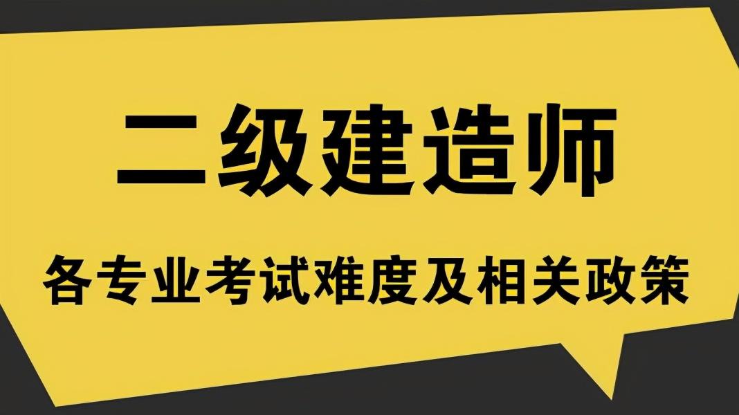 报考二级建造师的报名条件（考二建需要什么学历和专业）