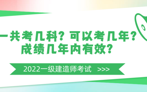 一级建造师考几门（一级建造师报考条件和考试科目）