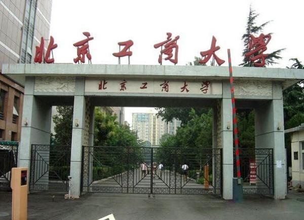 北京工商大学是几本？是一本还是二本？