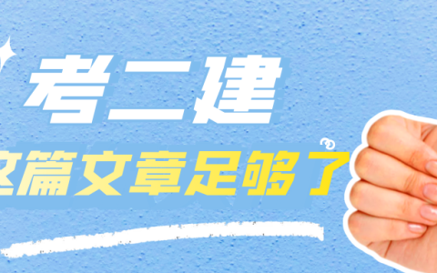 二建备考的复习顺序（二建应该怎么备考）