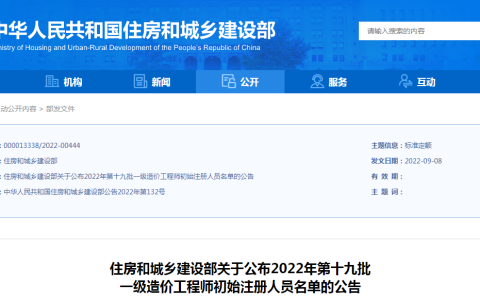 全国2022一级造价工程师初始注册人员名单公布（第十九批）