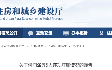 湖北关于5人将二级造价工程师违规注册情况的通告