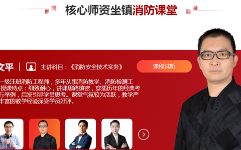 一级消防工程师实务哪个老师讲的好（一级消防名师推荐）