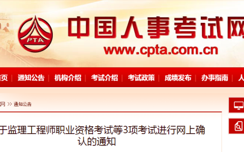 重要通知！不参加2022年监理工程师考试补考的考生需要进行网上确认