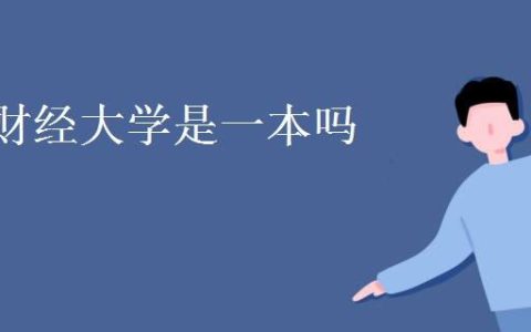 山东财经大学是一本还是二本（山东财经大学什么专业好）