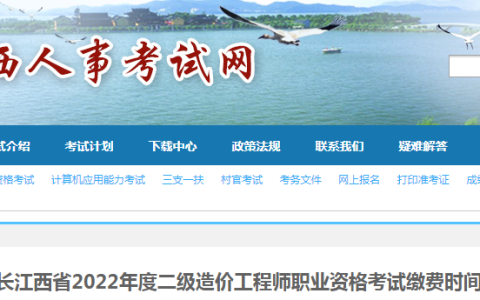 江西2022年二级造价师缴费时间延长至9月29日17:30