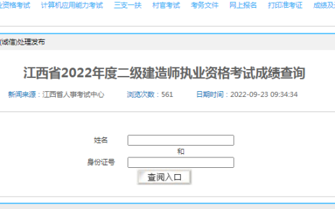 江西2022年二建成绩查询入口官网（江西二建合格分数及标准）