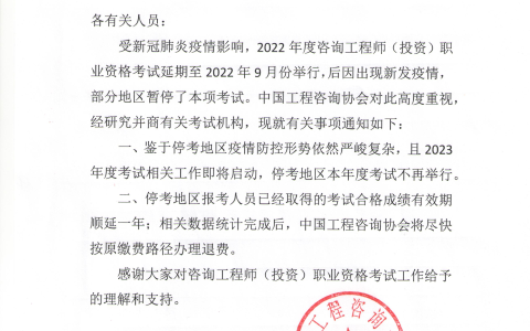 2022年咨询工程师还考吗（停考地区不再举行）