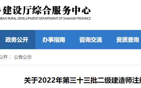 陕西发布2022年第33批二级建造师注册人员名单公告，共2297人！