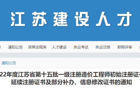 江苏2022年一级造价工程师初始注册证书领取通知（第十五批）