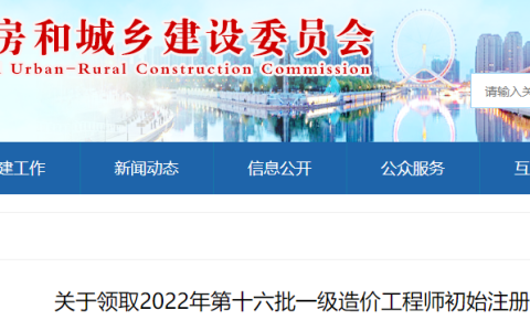 天津2022年一级造价工程师​初始注册证书领取通知（第十六批）