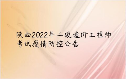 陕西2022年二级造价工程师疫情防控公告