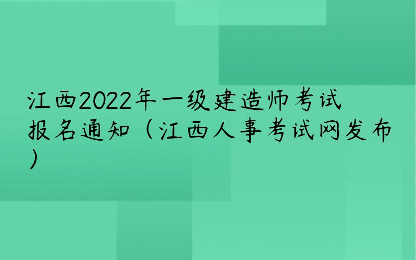 江西2022年一级建造师考试报名通知（江西人事考试网发布）