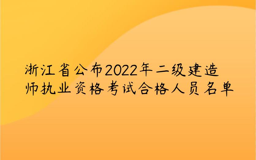 浙江省公布2022年二级建造师执业资格考试合格人员名单