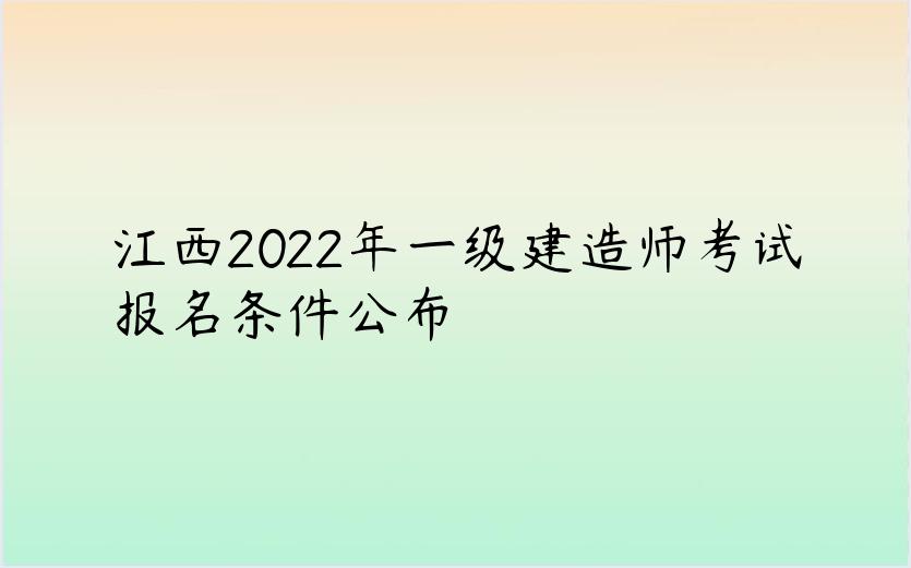 江西2022年一级建造师考试报名条件公布