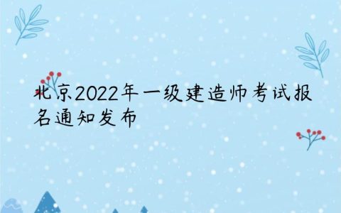 北京2022年一级建造师考试报名通知发布