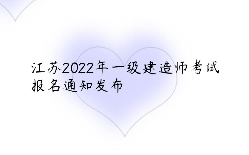 江苏2022年一级建造师考试报名通知发布