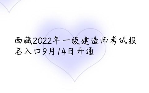 西藏2022年一级建造师报名入口及时间