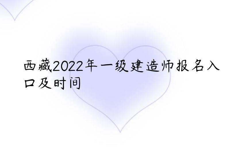 西藏2022年一级建造师报名入口及时间