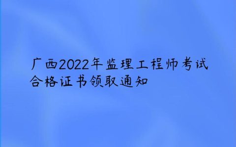 广西2022年监理工程师证书什么时候发,需要什么材料？