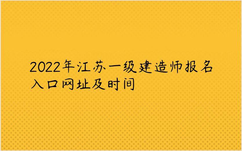 2022年江苏一级建造师报名入口网址及时间
