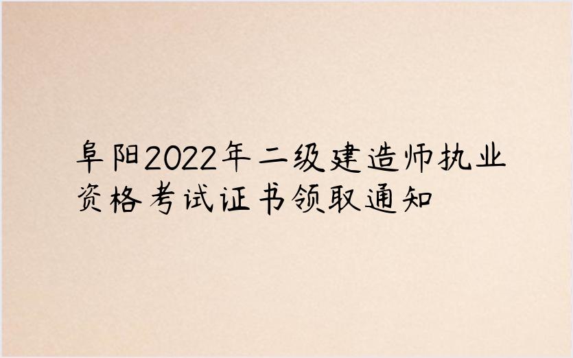 阜阳2022年二级建造师执业资格考试证书领取通知