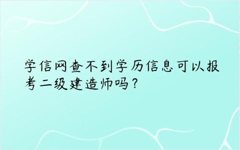 学信网查不到的学历可以考二建吗