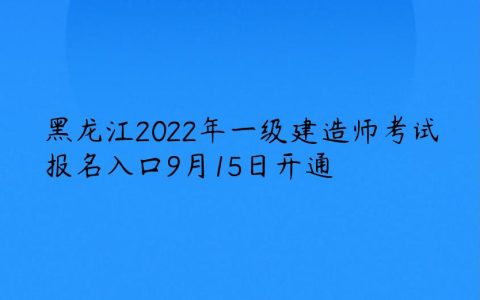 黑龙江2022年一建报名官网入口及报考流程