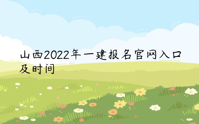 山西2022年一建报名官网入口及时间