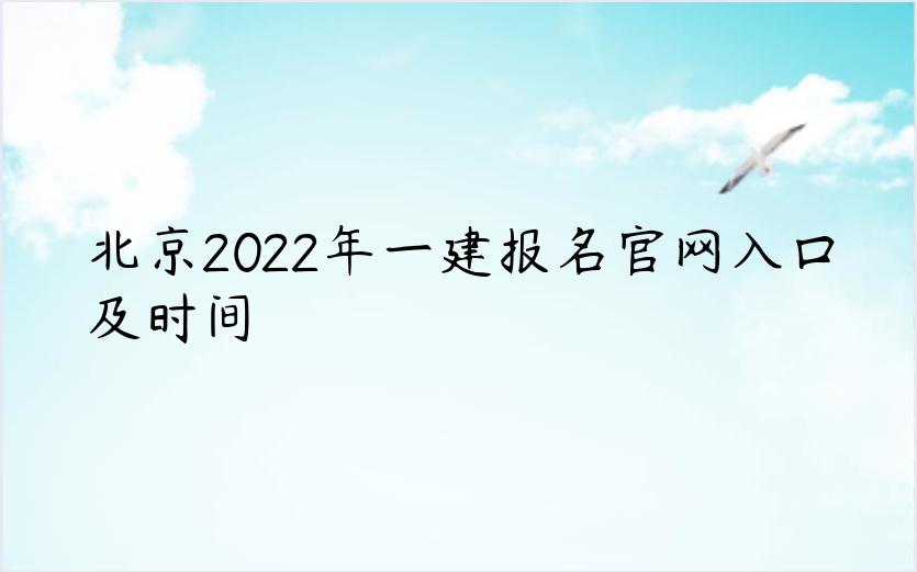 北京2022年一建报名官网入口及时间