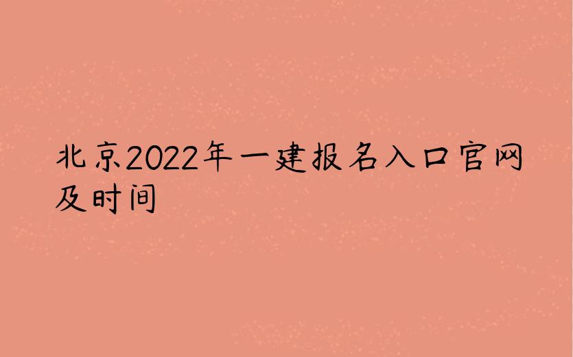 北京2022年一建报名入口官网及时间