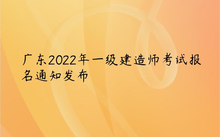 广东2022年一级建造师考试报名通知发布