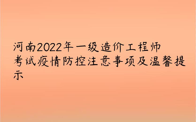 河南2022年一级造价工程师考试疫情防控注意事项及温馨提示