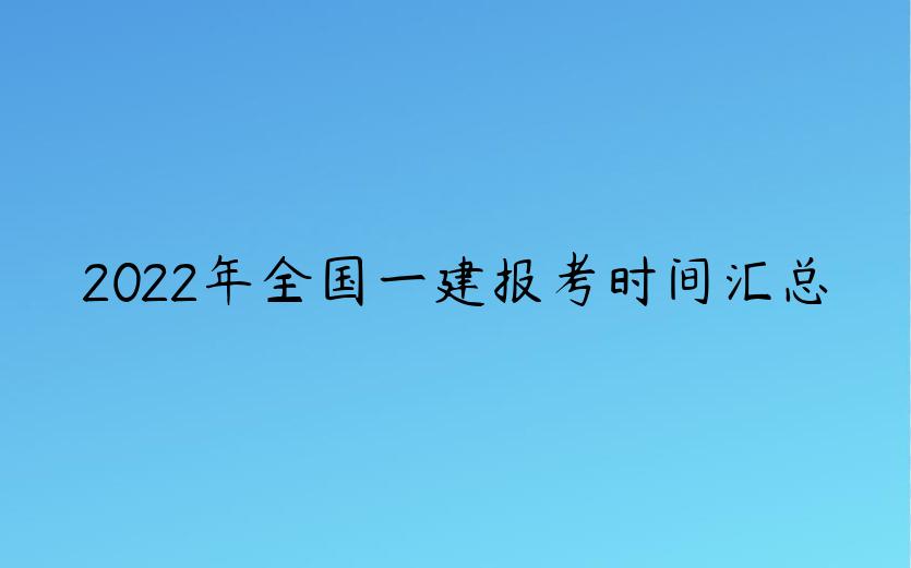 2022年全国一建报考时间汇总